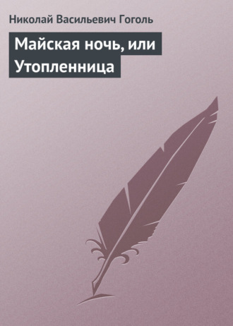 . Майская ночь, или Утопленница