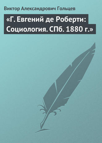 Виктор Александрович Гольцев. «Г. Евгений де Роберти: Социология. СПб. 1880 г.»