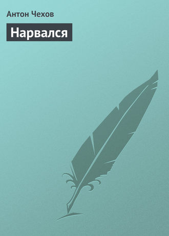 . Нарвался