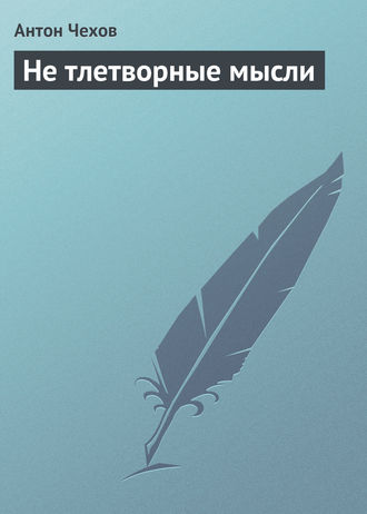 . Не тлетворные мысли