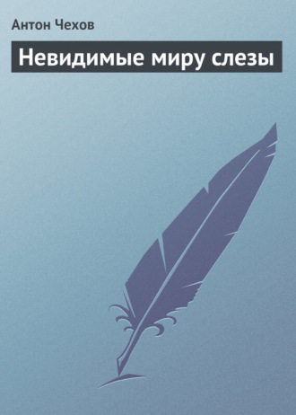 . Невидимые миру слезы