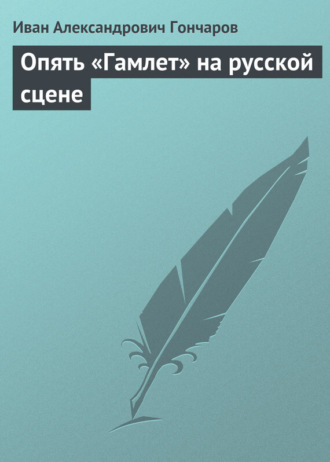 . Опять «Гамлет» на русской сцене