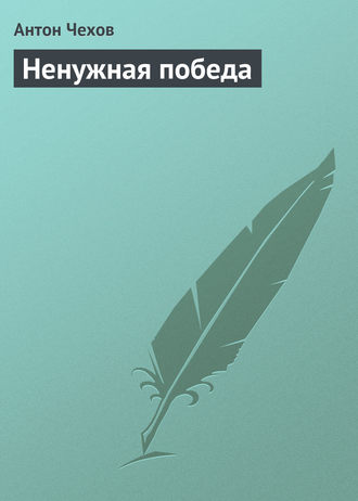 . Ненужная победа