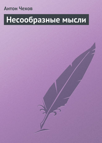 . Несообразные мысли