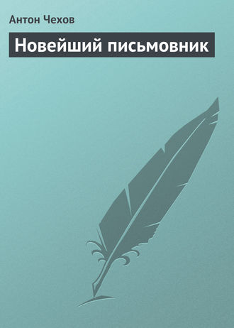 . Новейший письмовник