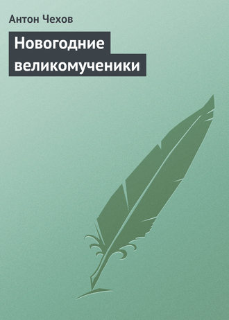 . Новогодние великомученики