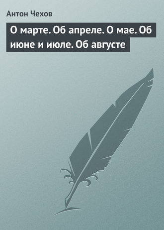 . О марте. Об апреле. О мае. Об июне и июле. Об августе