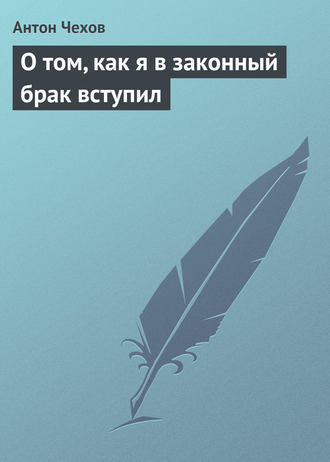 . О том, как я в законный брак вступил