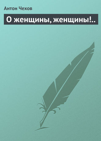 . О женщины, женщины!..