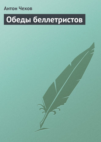 . Обеды беллетристов