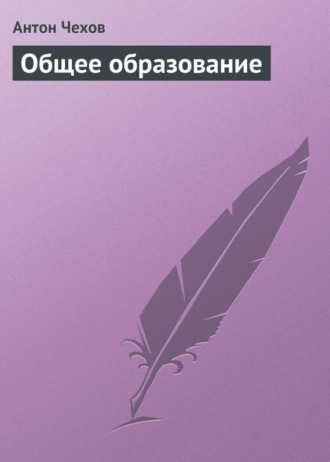 . Общее образование