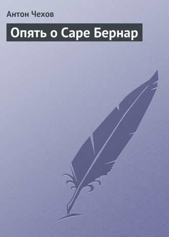 . Опять о Саре Бернар