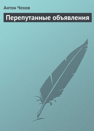 . Перепутанные объявления