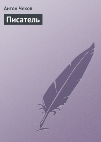 . Писатель