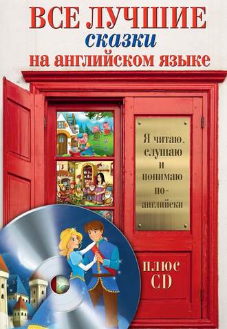 . Все лучшие сказки на английском языке