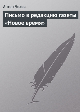 . Письмо в редакцию газеты «Новое время»