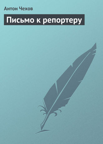 . Письмо к репортеру