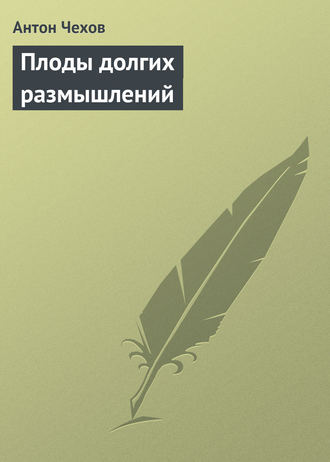 . Плоды долгих размышлений