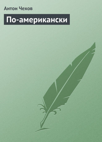 . По-американски