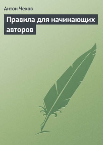 . Правила для начинающих авторов