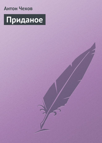 . Приданое