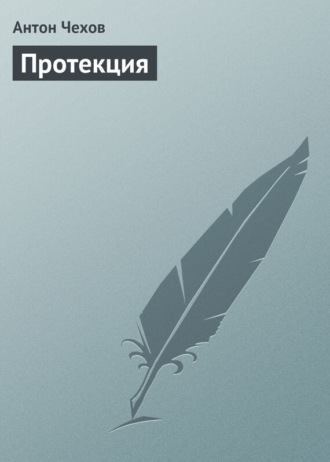 . Протекция