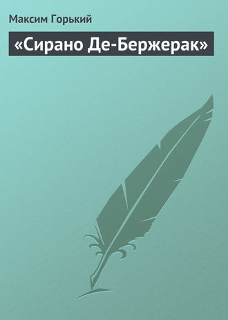. «Сирано Де-Бержерак»