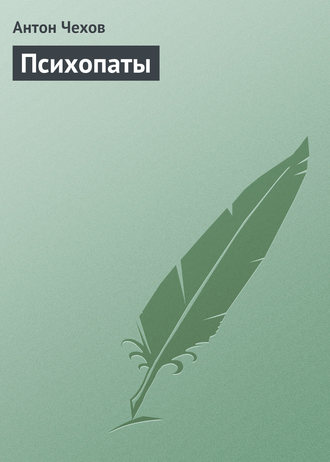 . Психопаты