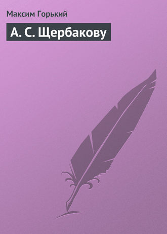 . А. С. Щербакову