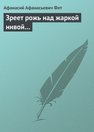 . Зреет рожь над жаркой нивой…
