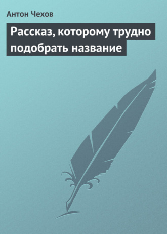 . Рассказ, которому трудно подобрать название