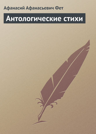 . Антологические стихи