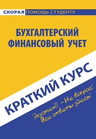 О. И. Соснаускене. Бухгалтерский финансовый учет