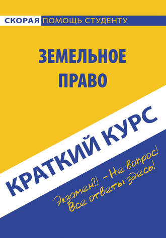 Коллектив авторов. Земельное право. Краткий курc