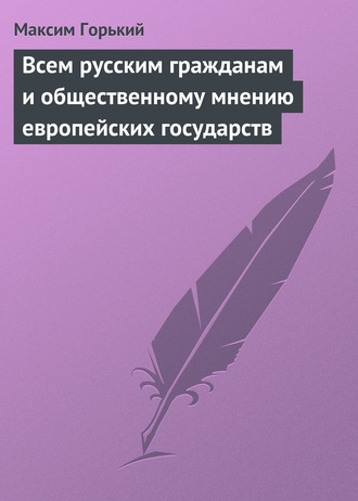 . Всем русским гражданам и общественному мнению европейских государств