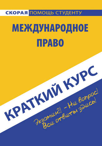 Коллектив авторов. Международное право