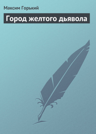 . Город желтого дьявола