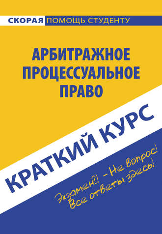 Коллектив авторов. Арбитражное процессуальное право