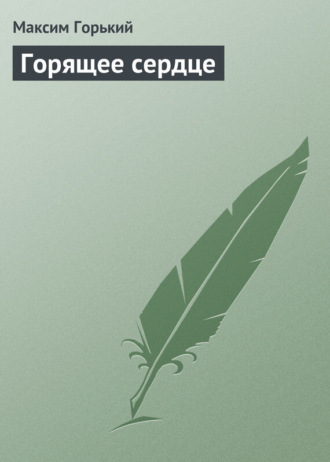 . Горящее сердце