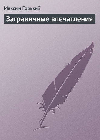 . Заграничные впечатления