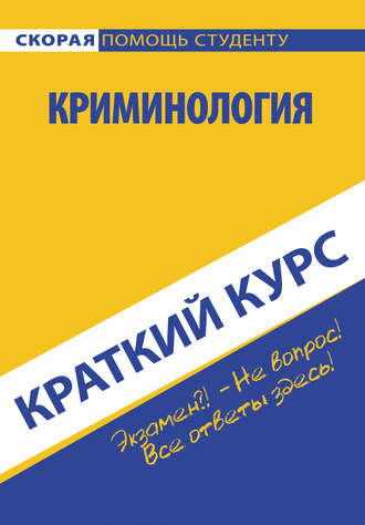 Коллектив авторов. Криминология