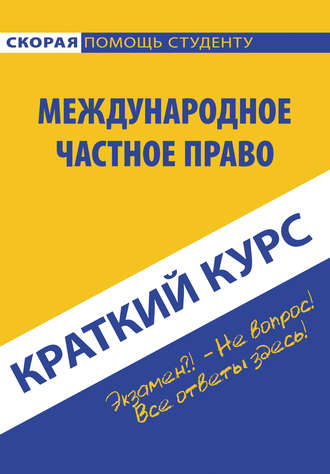 Коллектив авторов. Международное частное право