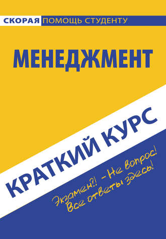 Коллектив авторов. Менеджмент