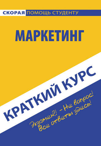 Коллектив авторов. Маркетинг