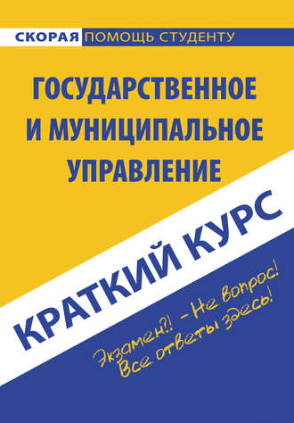 Коллектив авторов. Государственное и муниципальное управление