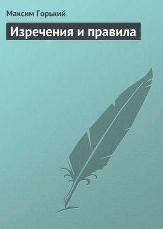 . Изречения и правила