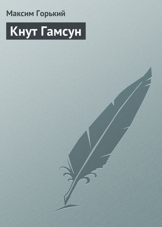. Кнут Гамсун