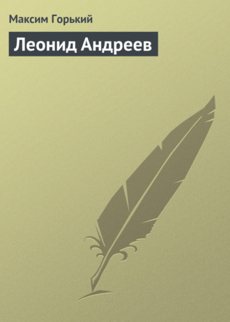 . Леонид Андреев
