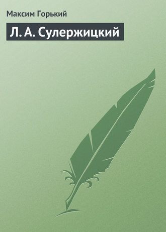 . Л. А. Сулержицкий