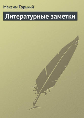 . Литературные заметки